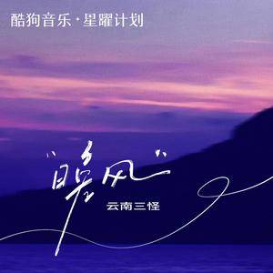 晚风 (合唱版)